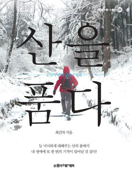 산을 품다