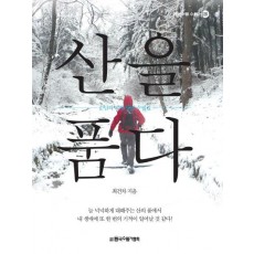 산을 품다