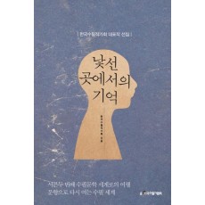 낯선 곳에서의 기억