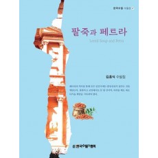 팥죽과 페트라