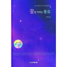 꿈을 지피는 풍로