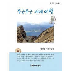 두근두근 세계 여행