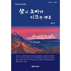 삶의 고삐가 이끄는 대로