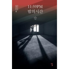 11:59PM 밤의 시간