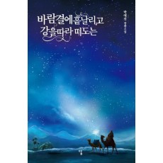 바람결에 흩날리고 강을 따라 떠도는