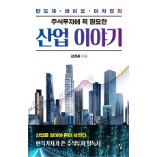 주식투자에 꼭 필요한 산업 이야기