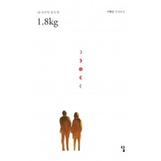 내 마지막 몸무게 1.8kg