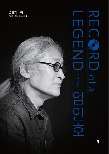 Record of a Legend 신촌 BLUES 엄인호