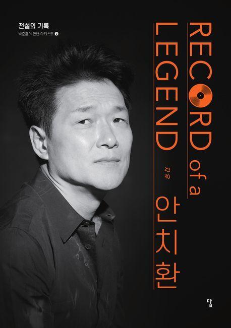 Record of a Legend 안치환