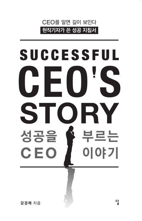 성공을 부르는 CEO 이야기