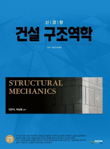 신경향 건설 구조역학