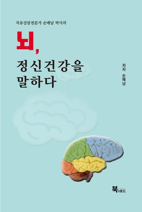 치유상담전문가 손매남 박사의 뇌, 정신건강을 말하다