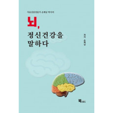 치유상담전문가 손매남 박사의 뇌, 정신건강을 말하다