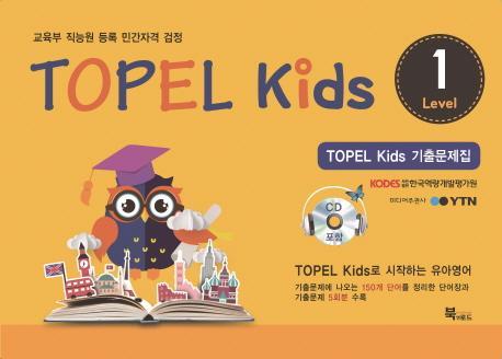 TOPEL kids 기출문제집 Level. 1