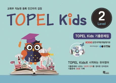 TOPEL kids 기출문제집 Level. 2