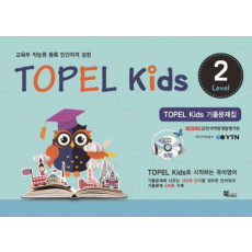 TOPEL kids 기출문제집 Level. 2