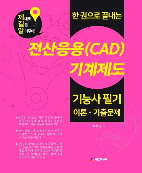 한 권으로 끝내는 전산응용(CAD)기계제도 기능사 필기 이론 기출문제