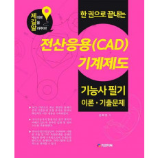 한 권으로 끝내는 전산응용(CAD)기계제도 기능사 필기 이론 기출문제