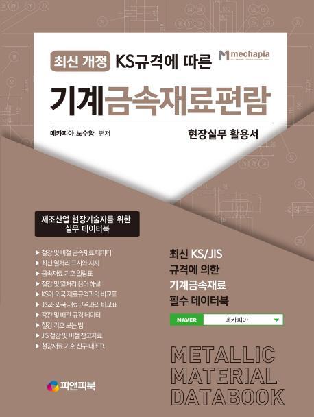 KS규격에 따른 기계금속재료편람