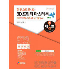 한 권으로 끝내는 3D 프린터 마스터북