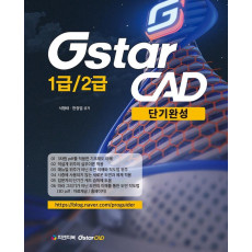 GstarCAD 1급/2급 단기완성