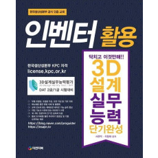 인벤터 활용 3D설계실무능력(단기완성)