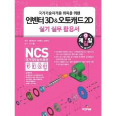 국가기술자격증 취득을 위한 인벤터3D&오토캐드2D 실기 실무 활용서