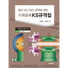 최신 KS/ISO 규격에 의한 기계설계 KS규격집