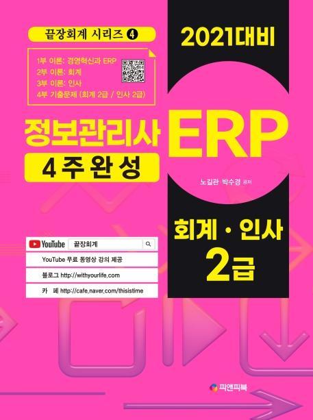 ERP 정보관리사: 회계, 인사 2급(2021)