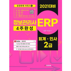 ERP 정보관리사: 회계, 인사 2급(2021)