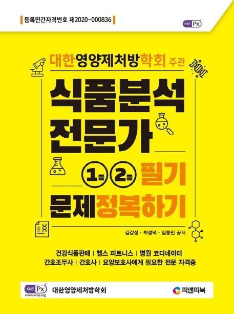 식품분석전문가 1급,2급 필기문제정복하기