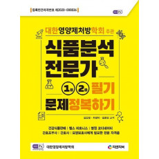 식품분석전문가 1급,2급 필기문제정복하기