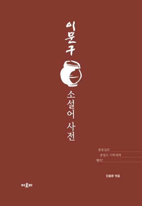 이문구 소설어 사전