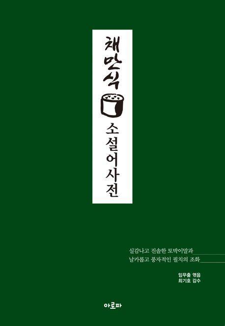 채만식 소설어사전