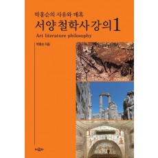 박홍순의 사유와 매혹: 서양 철학사 강의 1