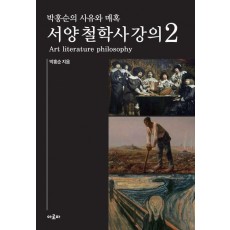 박홍순의 사유와 매혹: 서양 철학사 강의 2