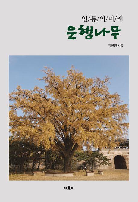 인류의 미래 은행나무