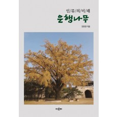 인류의 미래 은행나무
