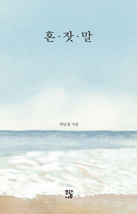 혼잣말