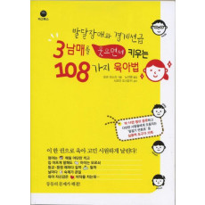 발달장애와 경계선급 3남매를 웃으면서 키우는 108가지 육아법