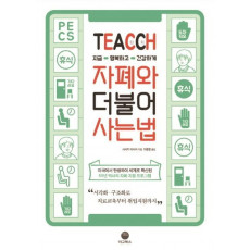 TEACCH, 지금 행복하고 건강하게 자폐와 더불어 사는 법