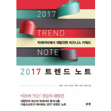 2017 트렌드 노트