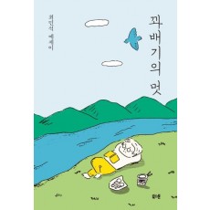 꽈배기의 멋