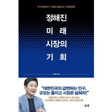 정해진 미래, 시장의 기회