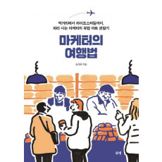 마케터의 여행법