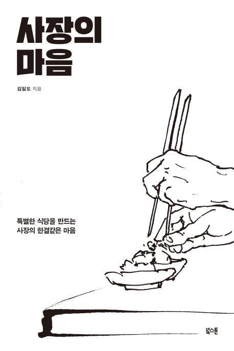 사장의 마음