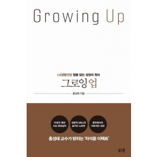 그로잉 업(Growing Up)