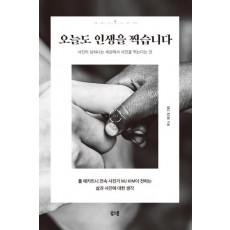 오늘도 인생을 찍습니다