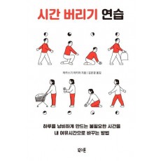 시간 버리기 연습