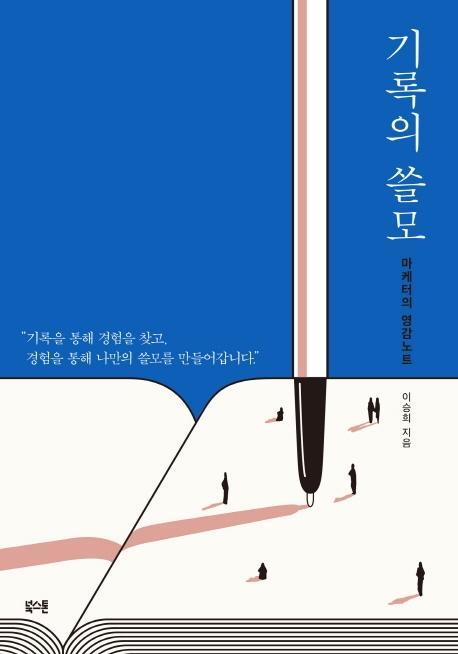 기록의 쓸모